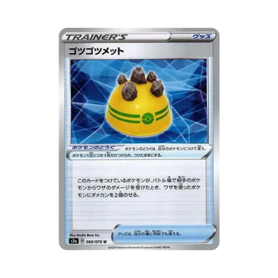 ゴツゴツメット