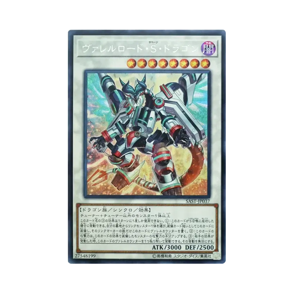 ヴァレルロード・S・ドラゴン SE [SAST-JP037](サベージ・ストライク)