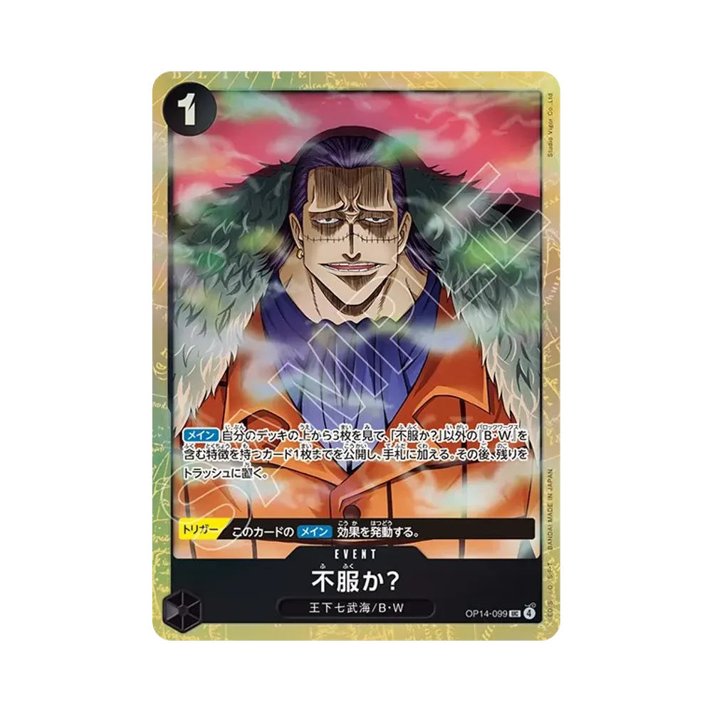 不服か? UC [OP14-099](プレミアムカードコレクション「ベストセレクション vol.6」)
