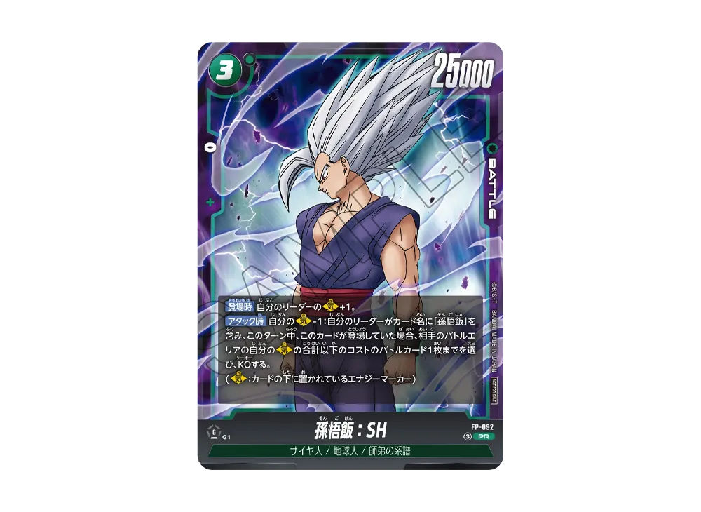 孫悟飯:SH PR [FP-092](プロモーションカード「最強ジャンプ 2026年8月号 付録」)