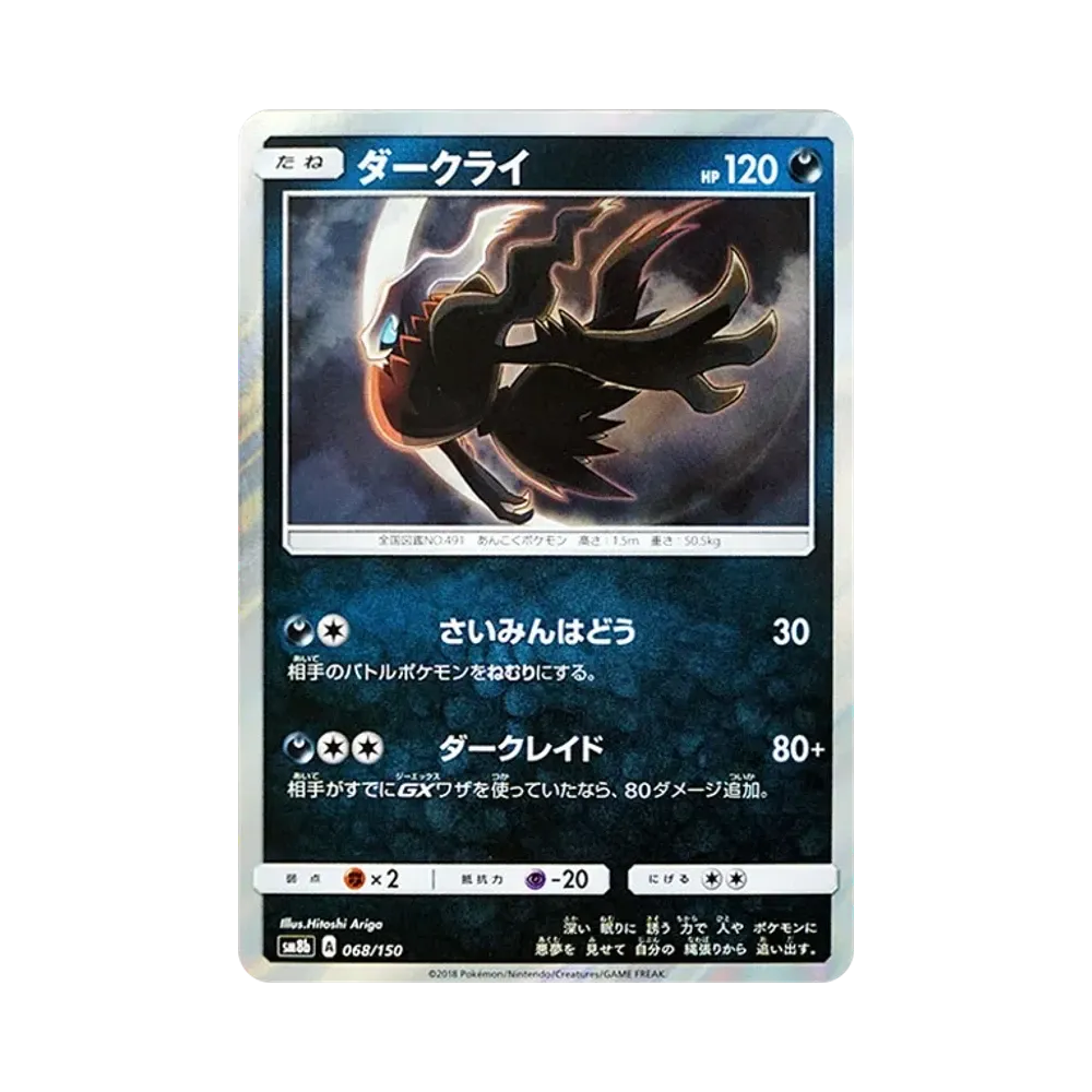 ダークライ [SM8b 068/150](ハイクラスパックGX「ウルトラシャイニー」)