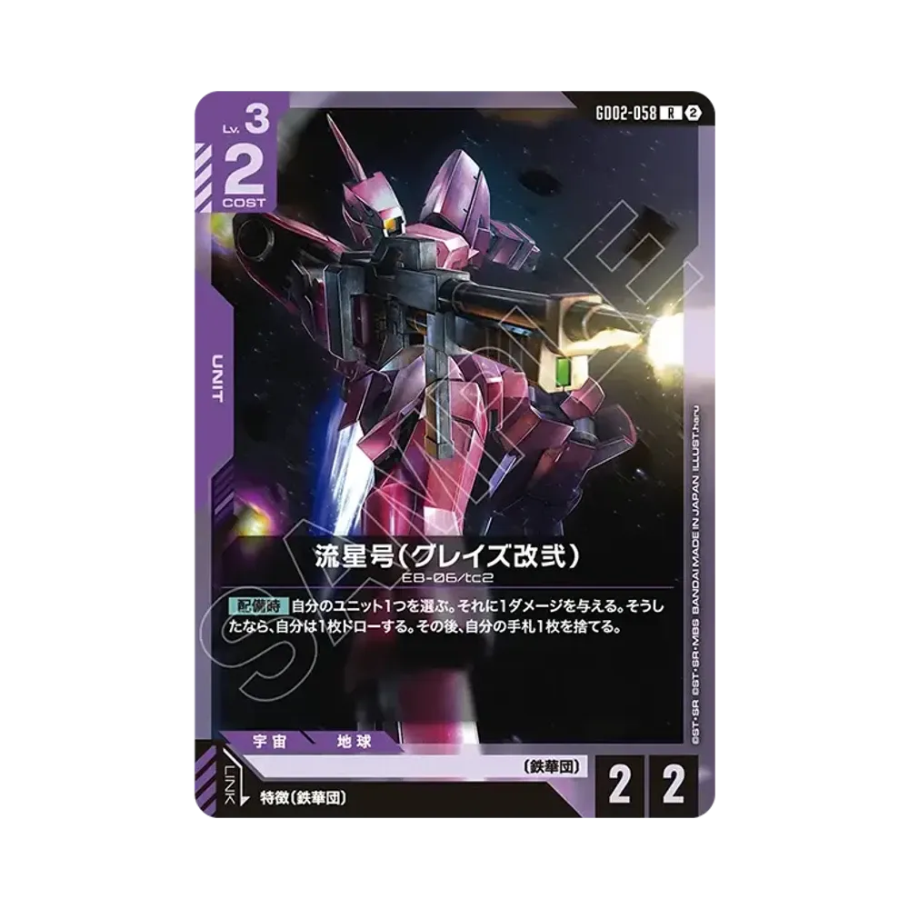 流星号(グレイズ改弐) R [GD02-058](カスタムデッキボックス「フリーダム アセンション」)