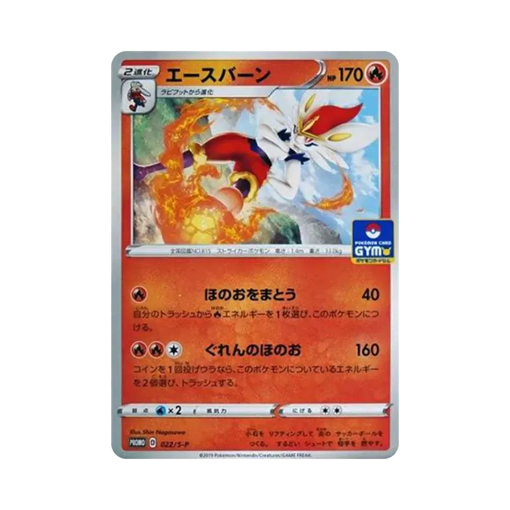 エースバーン: プロモ P [S-P 022](ポケモンカードゲーム ソード&シールド 「プロモカードパック 第1弾」)