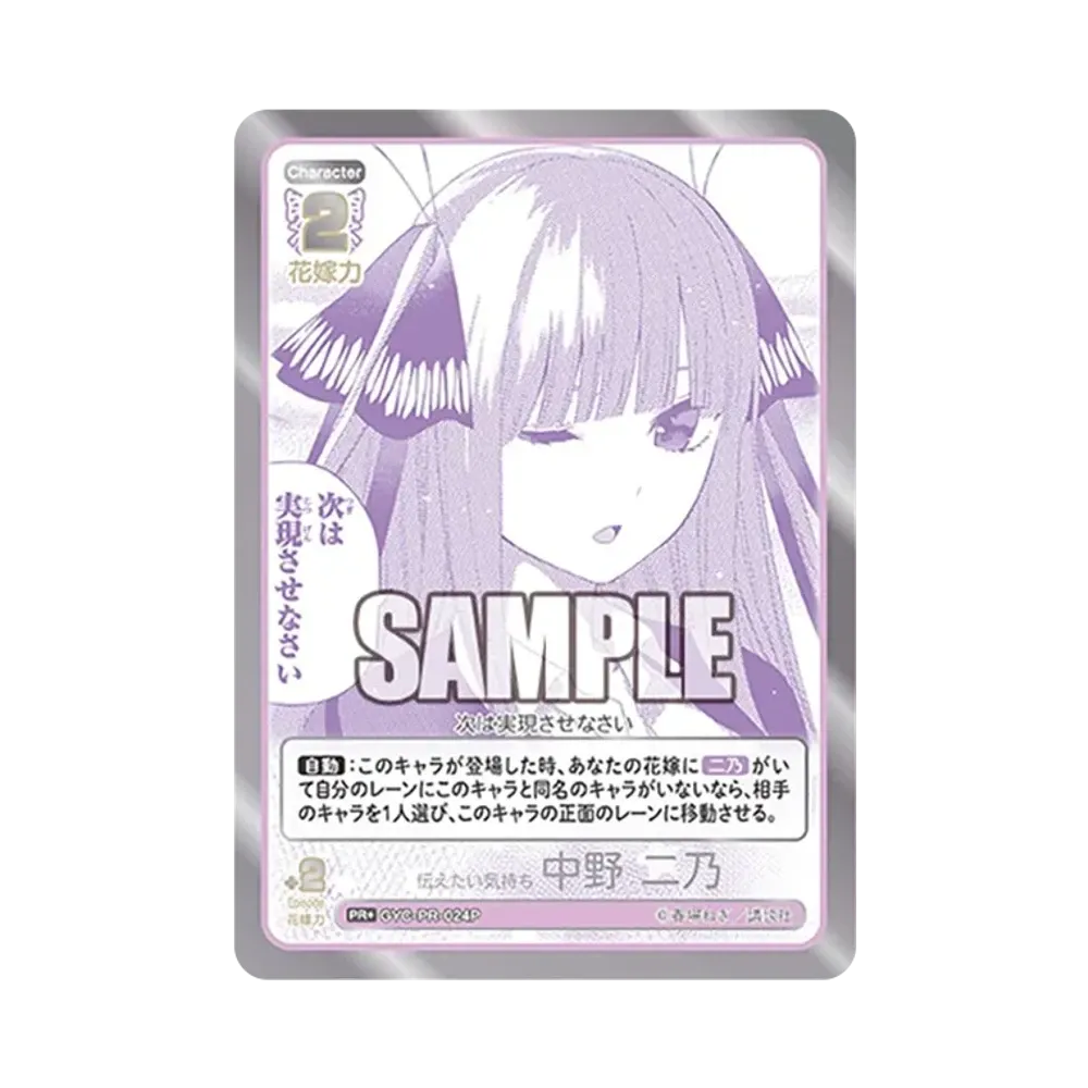 伝えたい気持ち 中野 二乃 PR+ [GYC-PR-024P](プロモーションカード「春場ねぎプレミアム初版限定PRパック vol.2」)