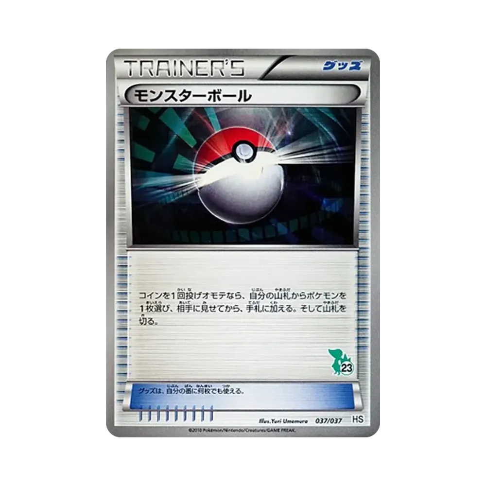 モンスターボール [HS 037/037](ブラック&ホワイト「はじめてセット&forガール」)