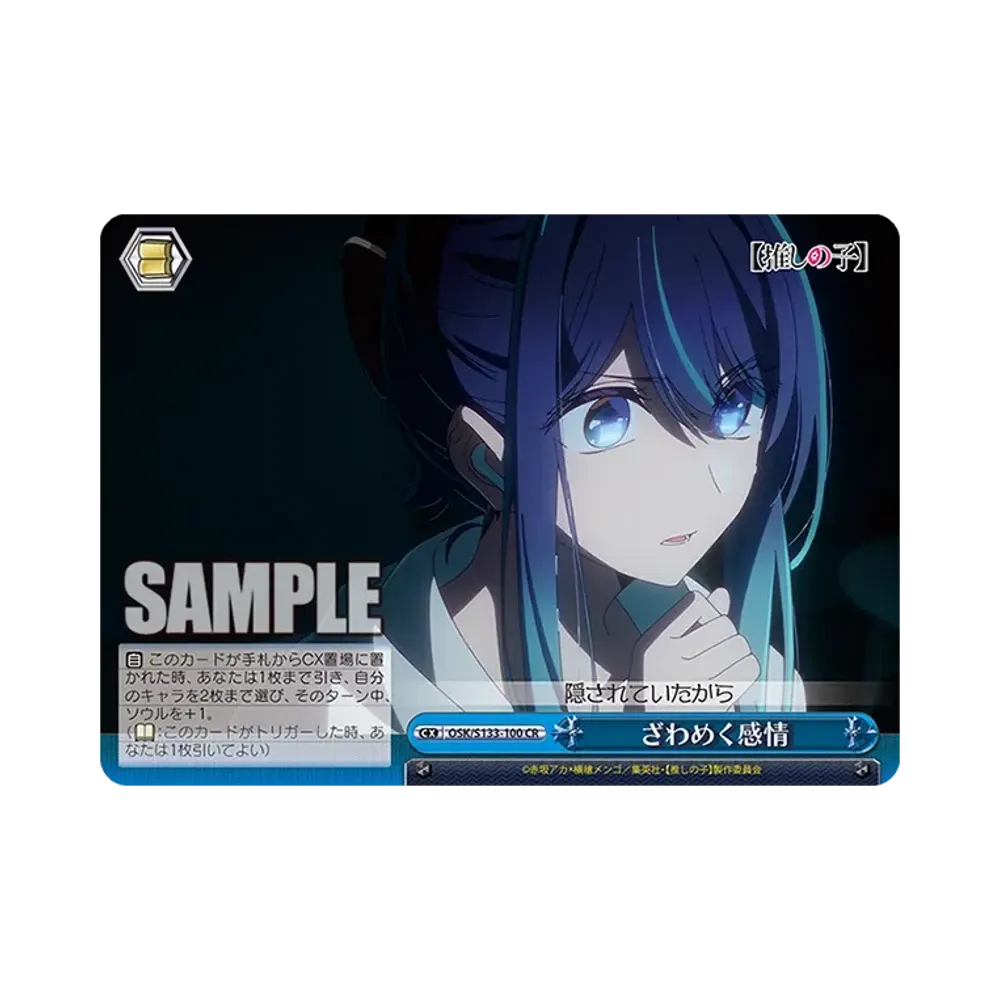 ざわめく感情 CR [OSK/S133-100](ブースターパック「【推しの子】Vol.3」)