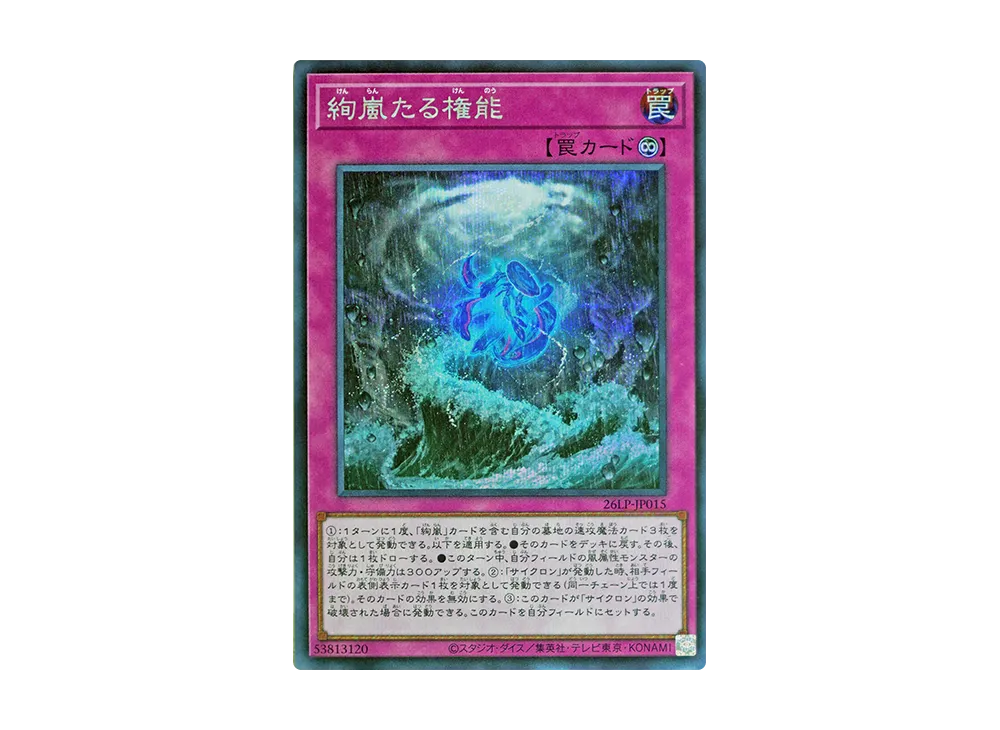 絢嵐たる権能 SE [26LP-JP015](スペシャルパック「ワールドチャンピオンシップ 2026 リミテッドパック」)