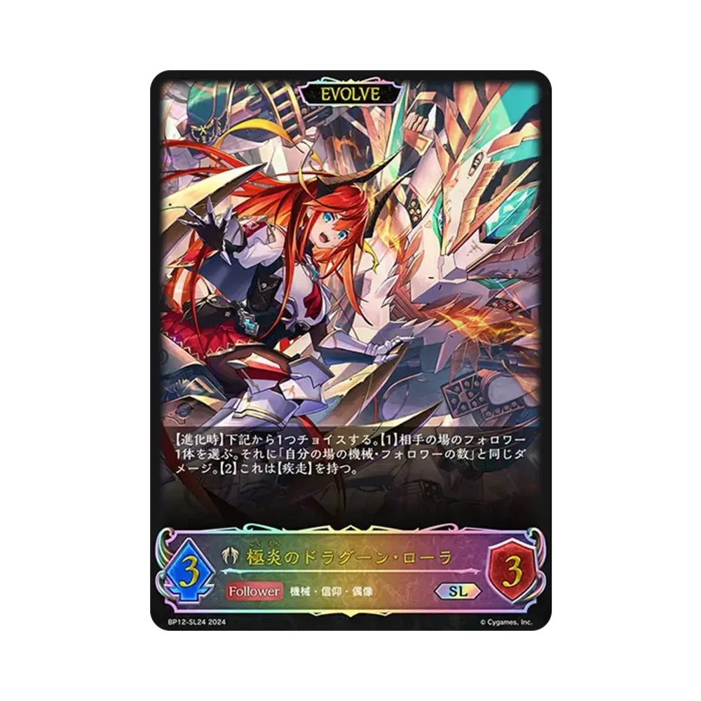 極炎のドラグーン・ローラ SL [BP12-SL24](ブースターパック 第12弾「黒鉄の侵略者」)