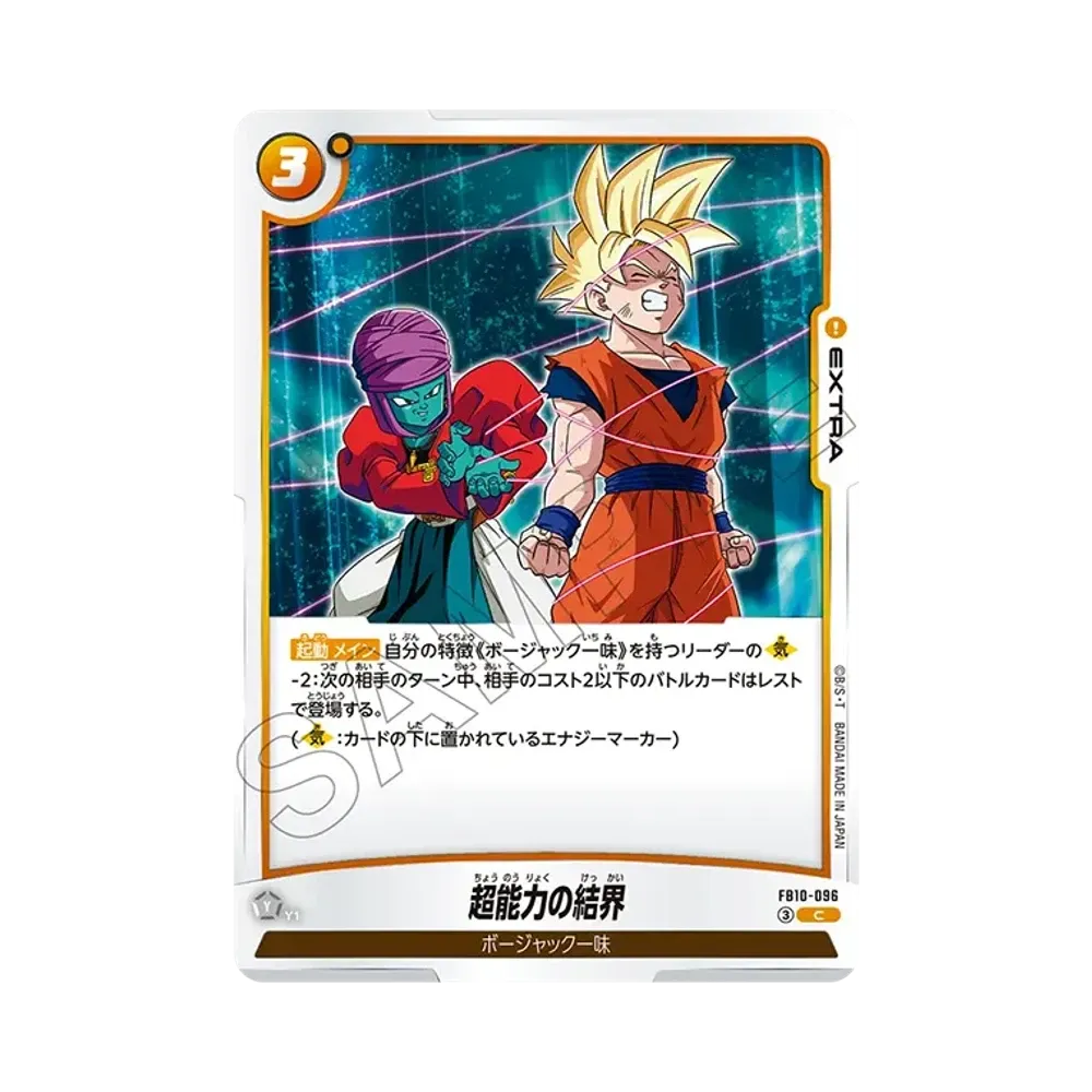 超能力の結界 C [FB10-096](ブースターパック「クロスフォース」)