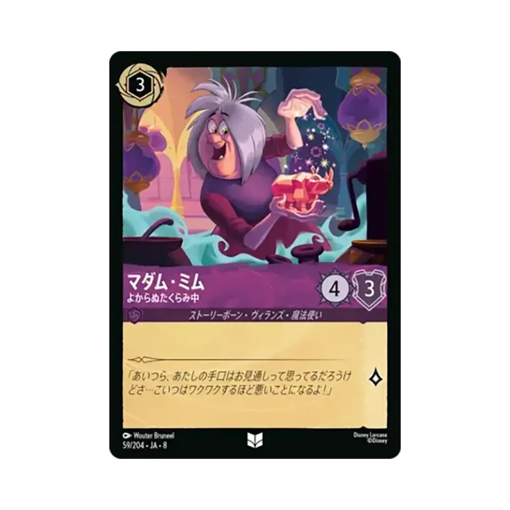 マダム・ミム - よからぬたくらみ中 アンコモン [59/204•JA•8]【日本語版】(ブースターパック「ジャファーの王権」)