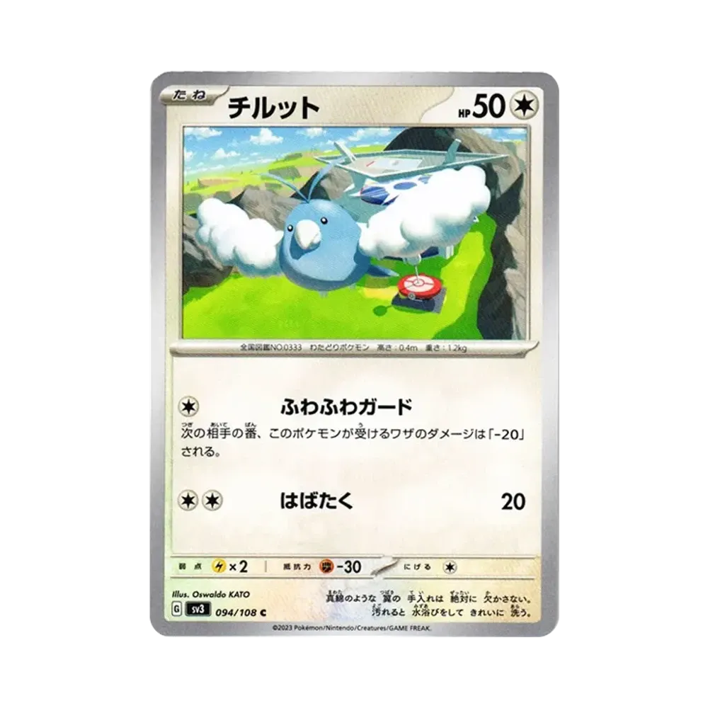 チルット C[SV3 094/108](拡張パック「黒炎の支配者」)