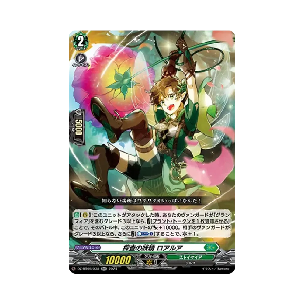 探査の妖精 ロアルア RR [DZ-BT05/038](ブースターパック「天智覚命」)
