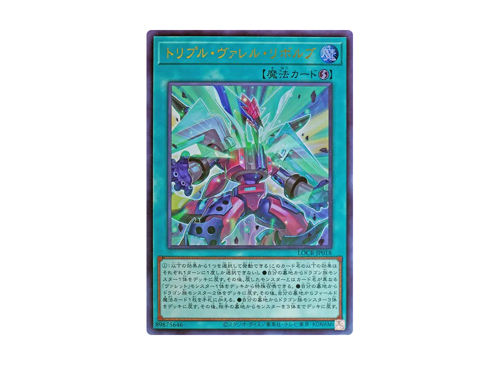 トリプル・ヴァレル・リボルブ UR [LOCR-JP018](リミットオーバーコレクション ザ ライバルズ)
