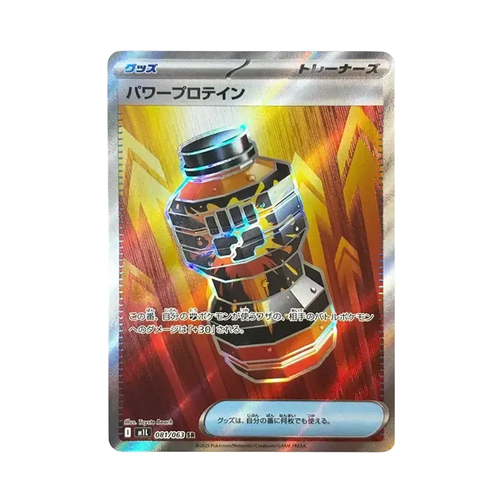 パワープロテイン SR [M1L 081/063](拡張パック「メガブレイブ」)