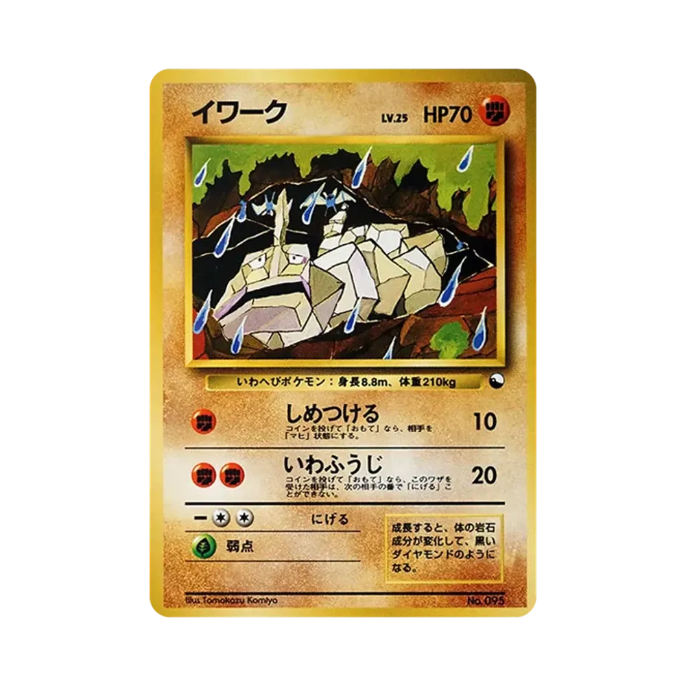 イワーク : 旧裏 [PMCG-QS No.095](構築デッキ「クイックスターターギフト」)