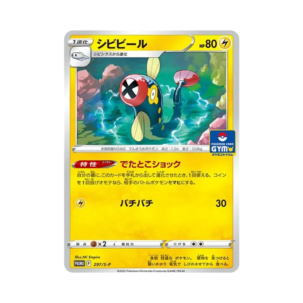 シビビール P [297/S-P](ポケモンカードゲーム ソード&シールド 「プロモカードパック 第11弾」)