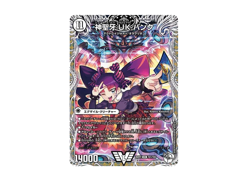 神聖牙 UK パンク VIC [26RP2 TD1/TD5](逆札篇 第2弾「燃えろ禁断!逆転のドギラゴン革命!!」)