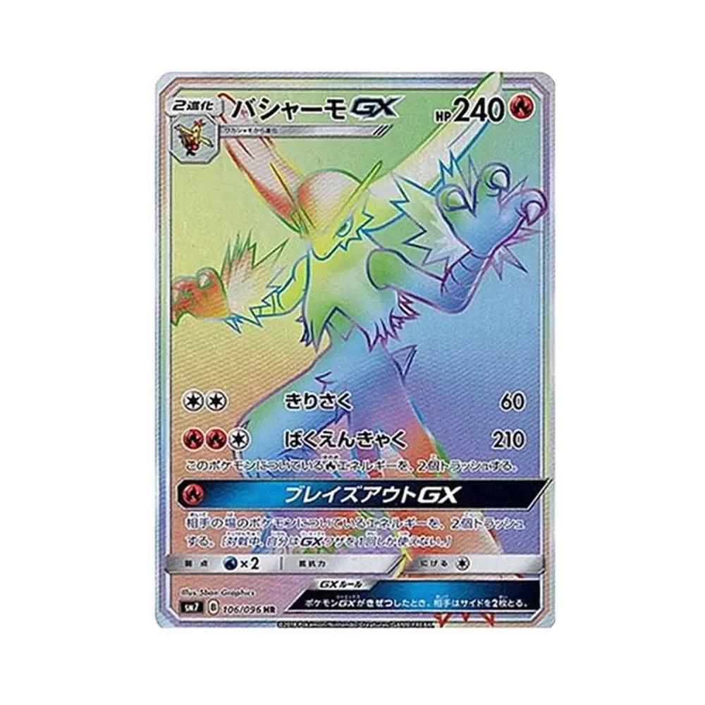 バシャーモGX HR[SM7 106/096](拡張パック「裂空のカリスマ」)