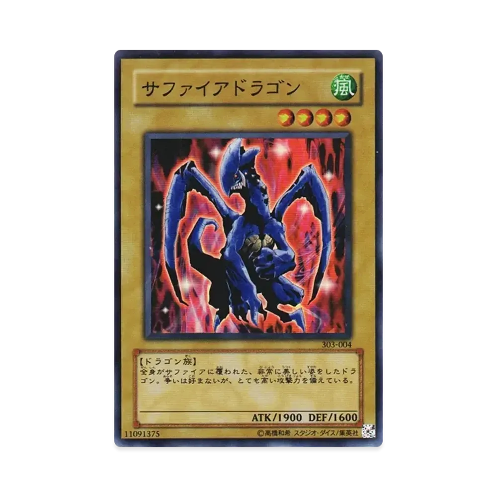 サファイアドラゴン SR [303-004](黒魔導の覇者)