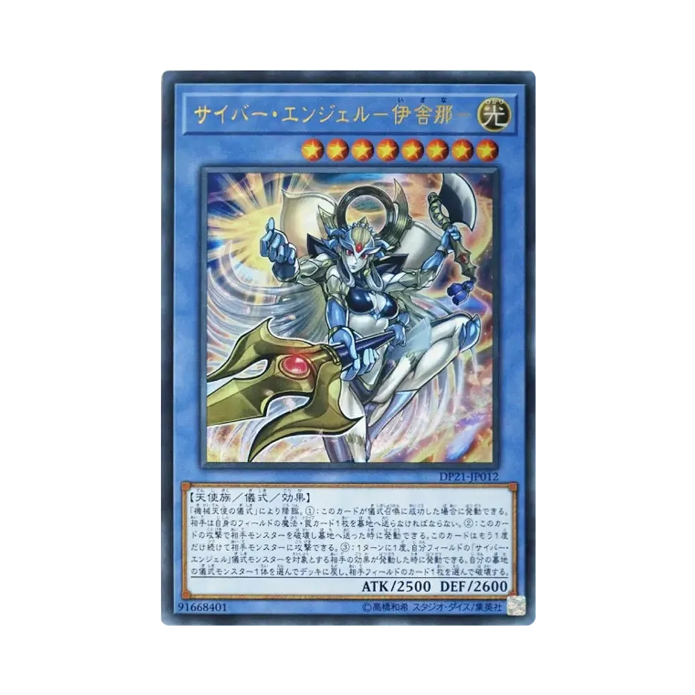 サイバー・エンジェル-伊舎那- UR [DP21-JP012](レジェンドデュエリスト編4)