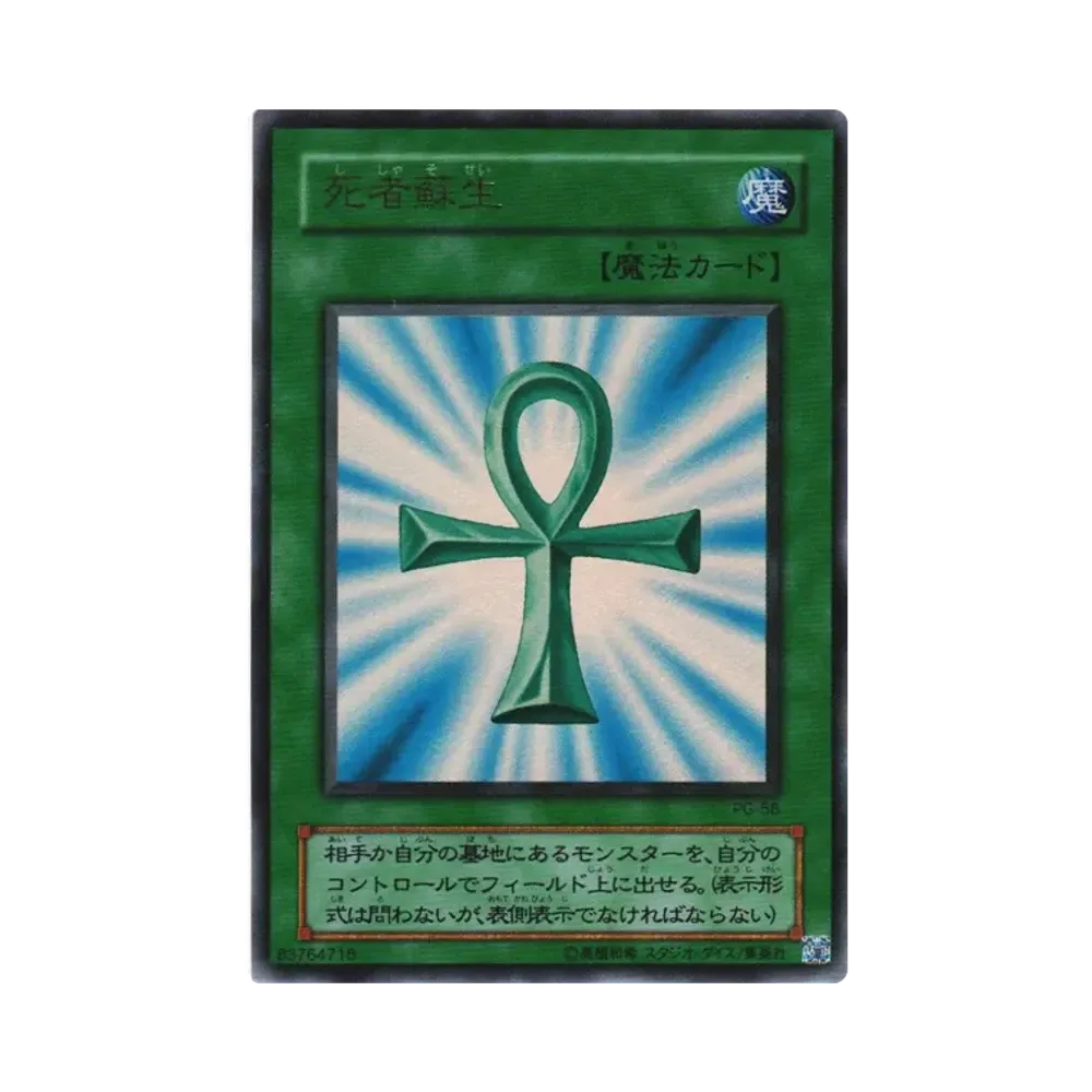 死者蘇生 UR [PG-58](幻の召喚神)