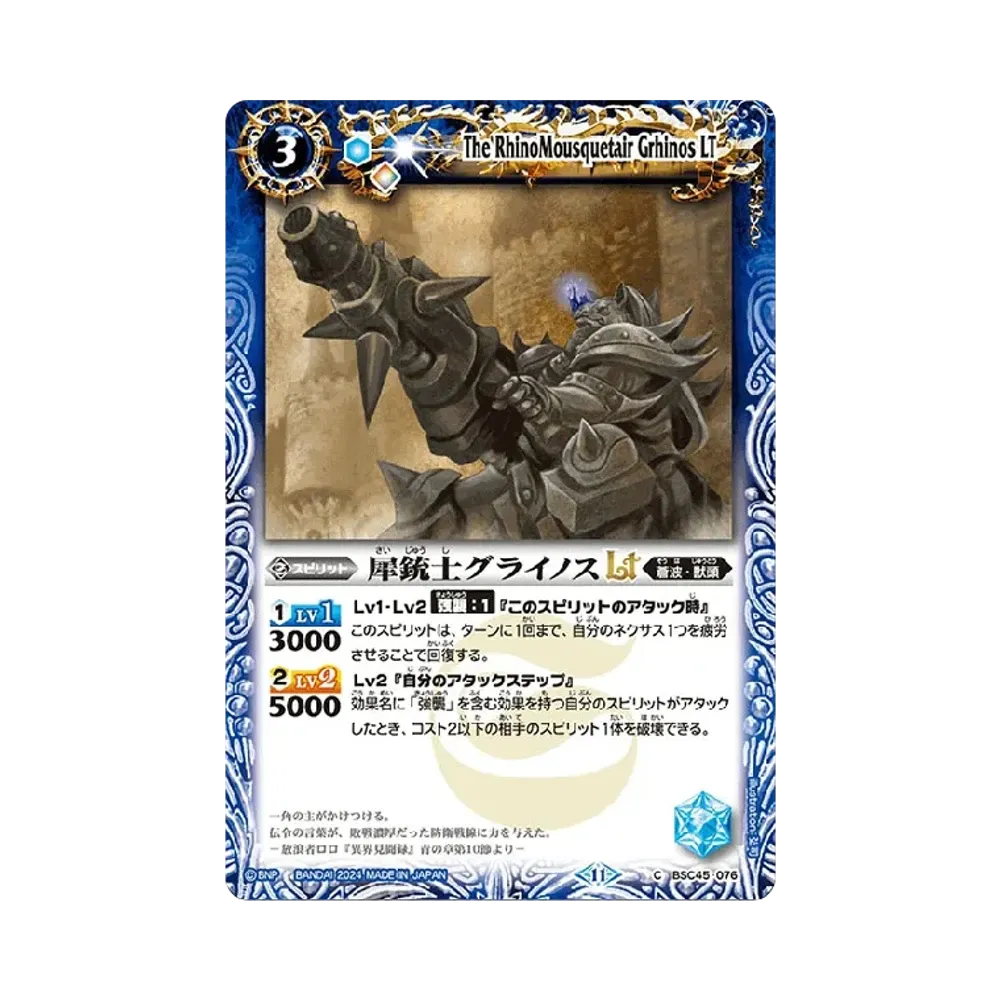 犀銃士グライノスLT C [BSC45-076](ドリームブースター「巡るヒカリ」)