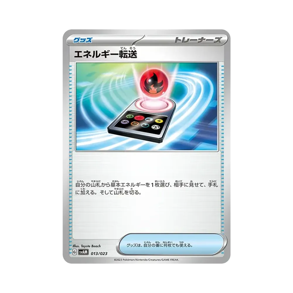 エネルギー転送 [SVAM 013/023](スターターセットex「ニャオハ&ルカリオex」)