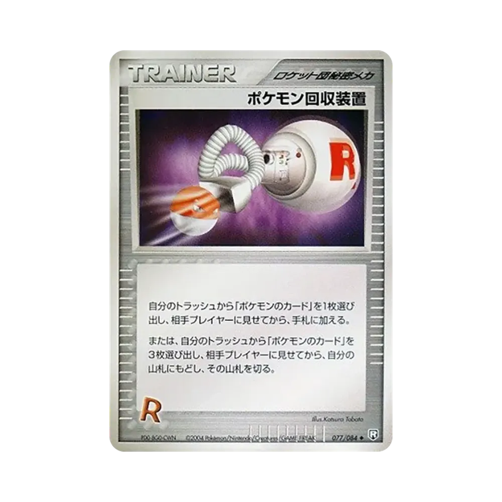 ポケモン回収装置 ◆ [PCG3 077/084](拡張パック「ロケット団の逆襲」)
