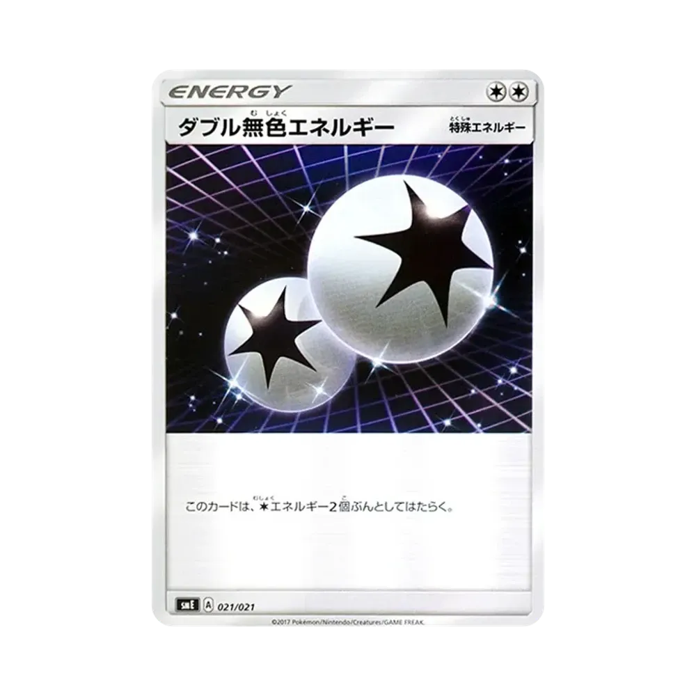 ダブル無色エネルギー [SME 021/021](スターターセット伝説「ソルガレオGX ルナアーラGX」)