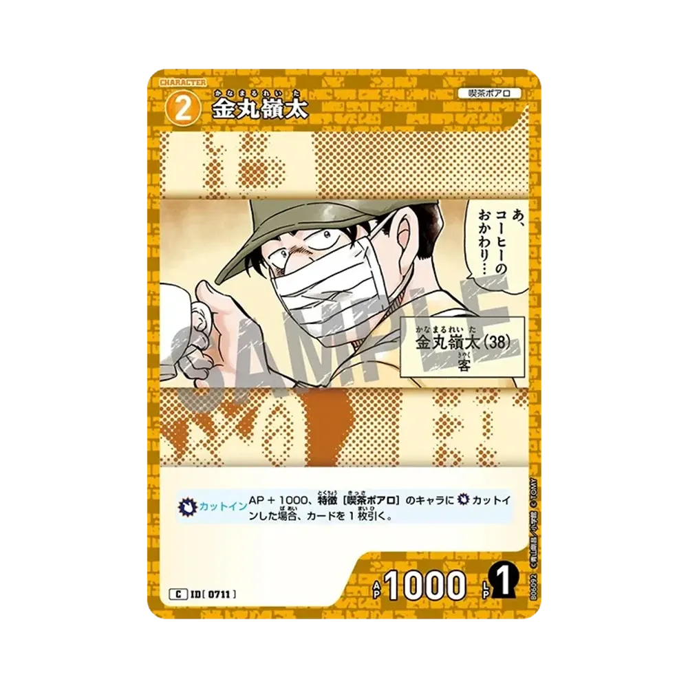 金丸嶺太 C [0711](ブースターパック「交錯する刃」)