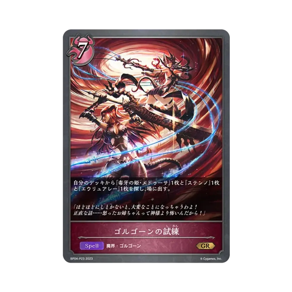 ゴルゴーンの試練 GR-P [BP04-P23](ブースターパック 第4弾「天星神話」)