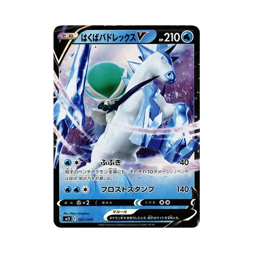 はくばバドレックスV [SP3 001/006](ジャンボパックセット「白銀のランス＆漆黒のガイスト」)