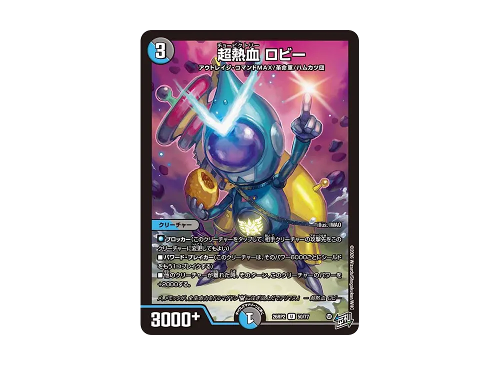 超熱血 ロビー U [26RP2 50/77](逆札篇 第2弾「燃えろ禁断!逆転のドギラゴン革命!!」)