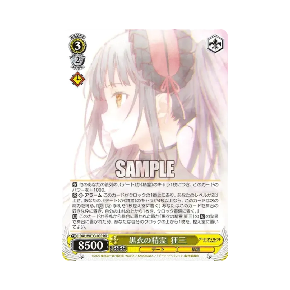 黒衣の精霊 狂三 RR [DAL/WE33-003](エクストラブースター「デート・ア・バレット」)