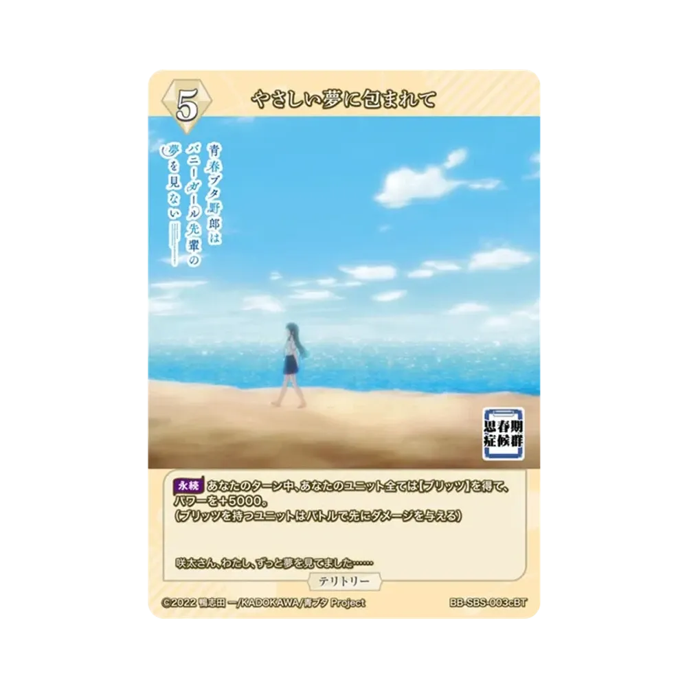 やさしい夢に包まれて BT [BB-SBS-003cBT](ブースターパック「アニメ 青春ブタ野郎 シリーズ」)