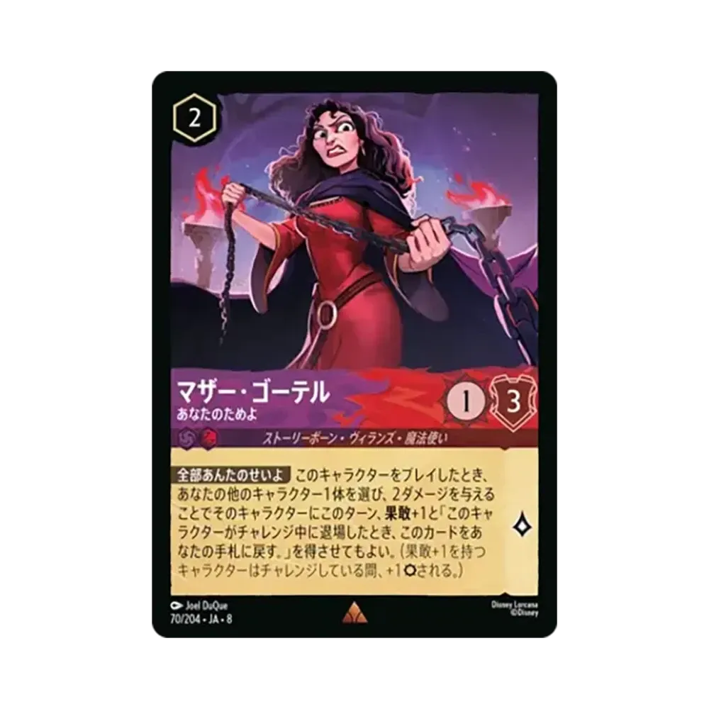 マザー・ゴーテル - あなたのためよ レア [70/204•JA•8]【日本語版】(ブースターパック「ジャファーの王権」)