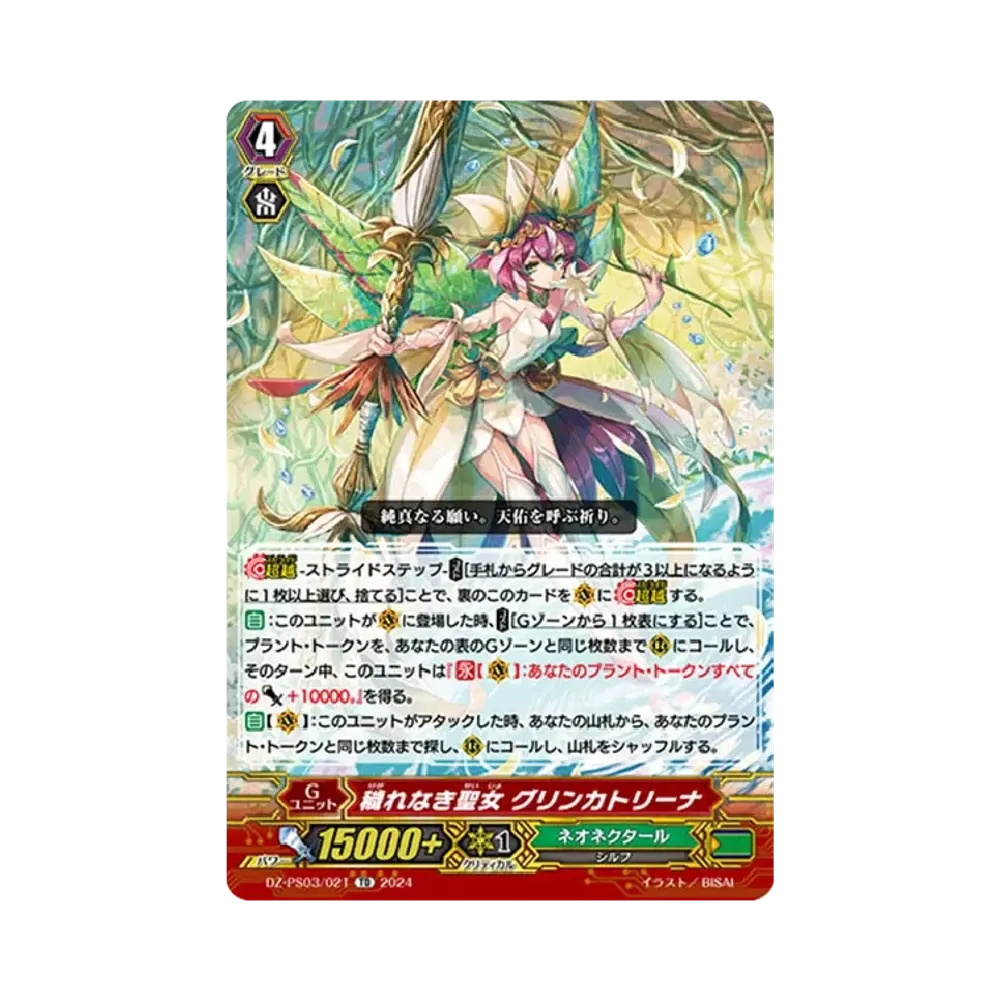 穢れなき聖女 グリンカトリーナ TD [DZ-PS03/021](Pスタンダードデッキセット「銃士」)