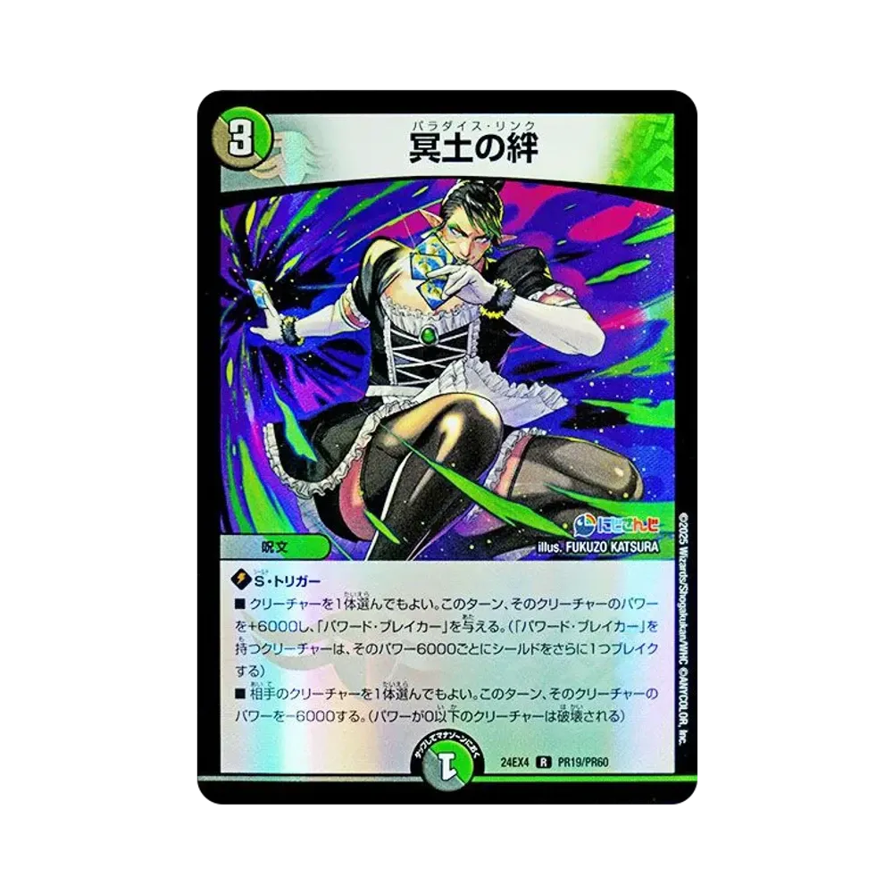 冥土の絆 R [DM24-EX4 PR19/PR60](にじさんじコラボ・マスターズ「異次元の超獣使い」)