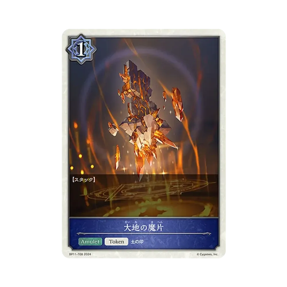 大地の魔片 (TOKEN) [BP11-T08](ブースターパック 第11弾「宿命の弾丸」)