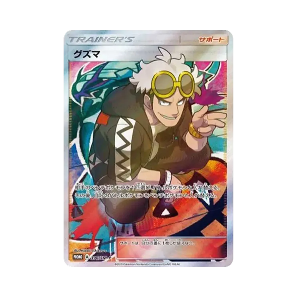 グズマ エクストラバトルの日2019年: プロモ[SM-P 396](プロモーションカード「SM-P」)