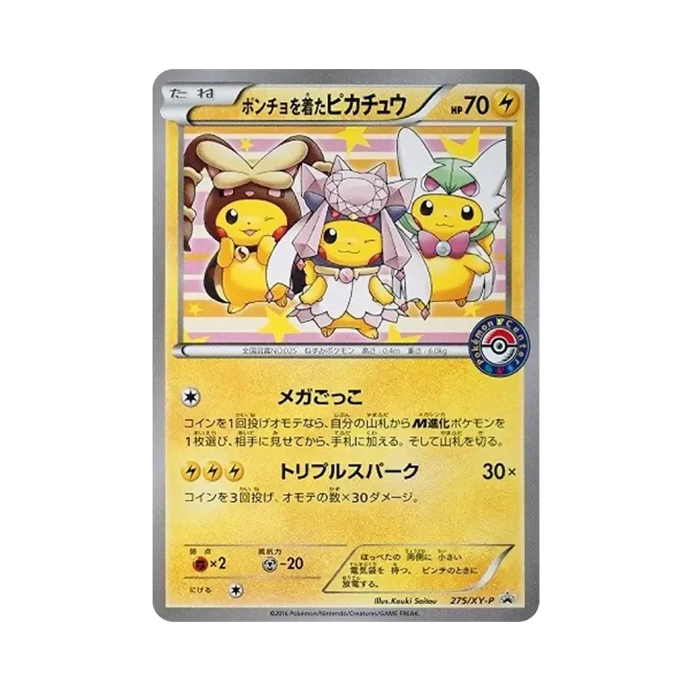 ポンチョを着たピカチュウ: プロモ[XY-P 275/XY-P](プロモーションカード「XY-P」)