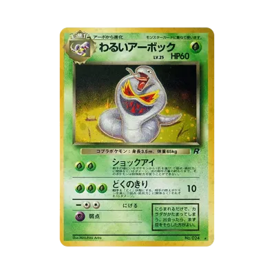 わるいギャラドス ☆ 第4弾拡張パック ロケット団 旧裏 psa9 ワン わるいギャラドス ☆ 第4弾拡張パック ロケット団 旧裏 psa9 ワン