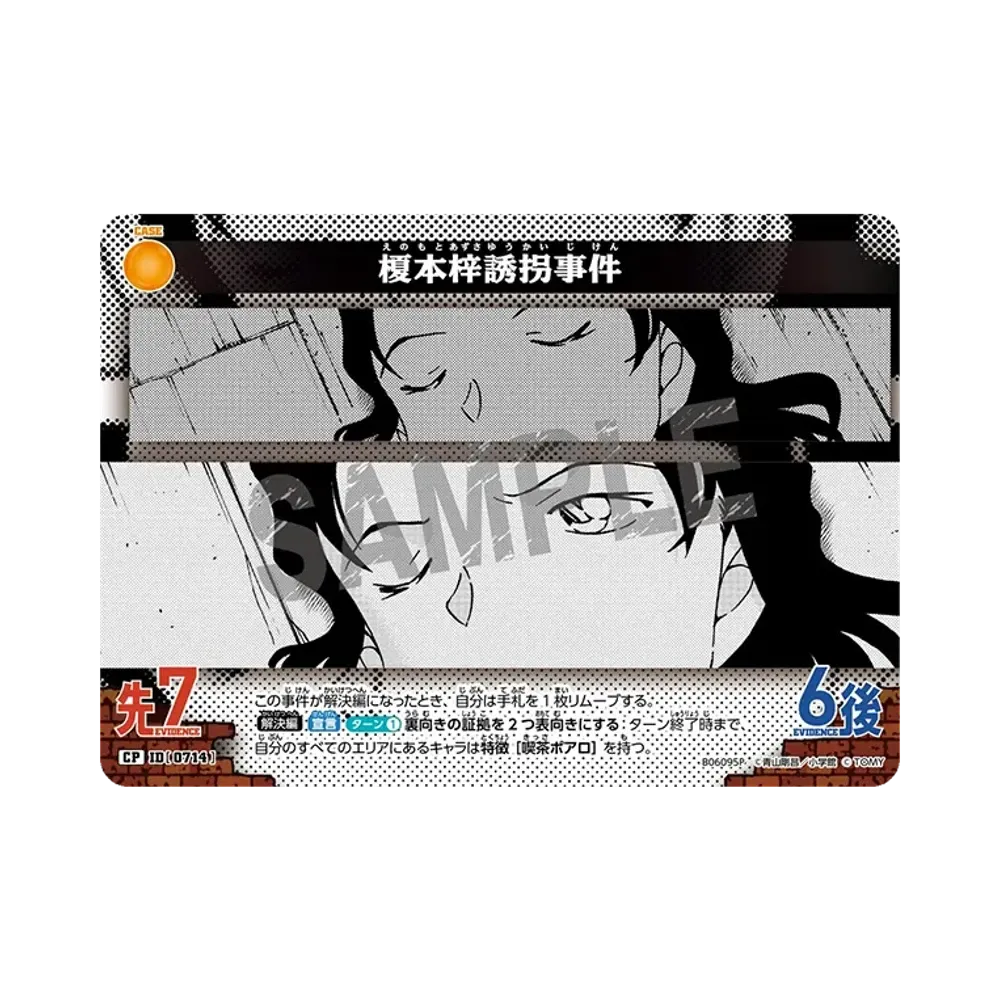 榎本梓誘拐事件 CP [0714](ブースターパック「交錯する刃」)
