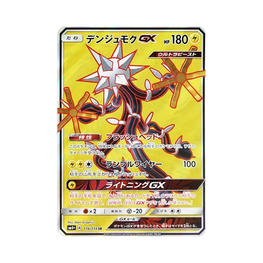 デンジュモクGX SR [SM4+ 116/114](ハイクラスパック「GXバトルブースト」)