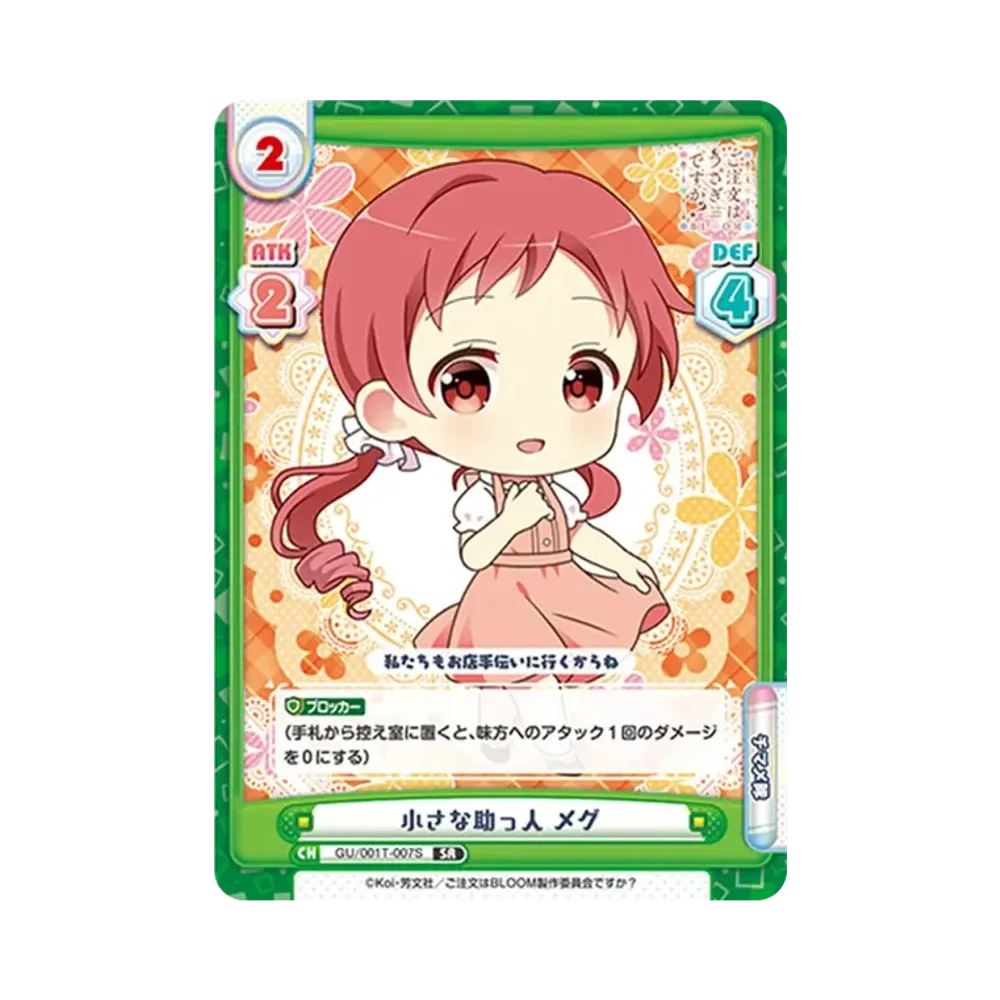 小さな助っ人 メグ SR [GU/001T-007S](トライアルスタートデッキ「ご注文はうさぎですか? BLOOM」)