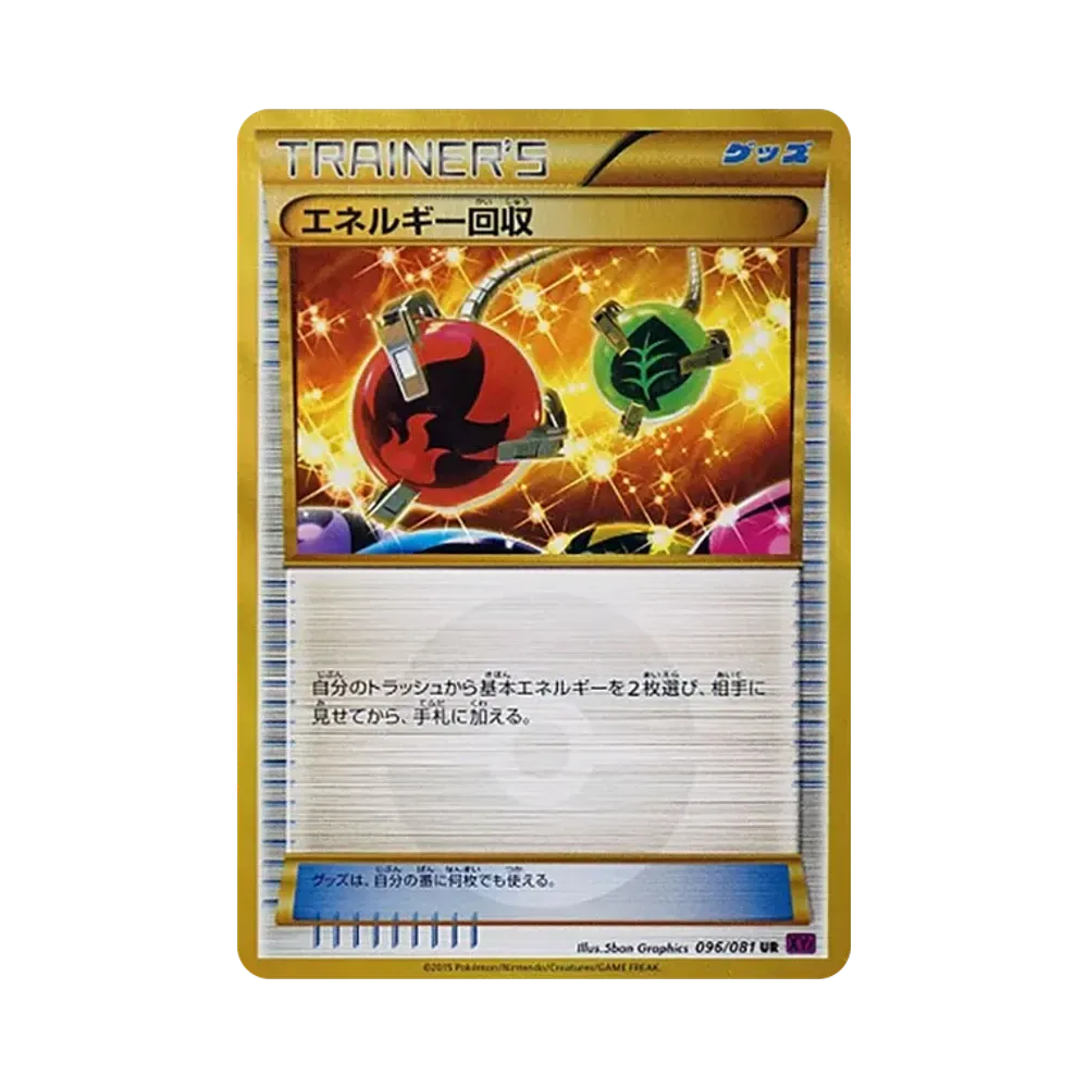 エネルギー回収 UR [XY7 096/081](拡張パック「バンデットリング」)