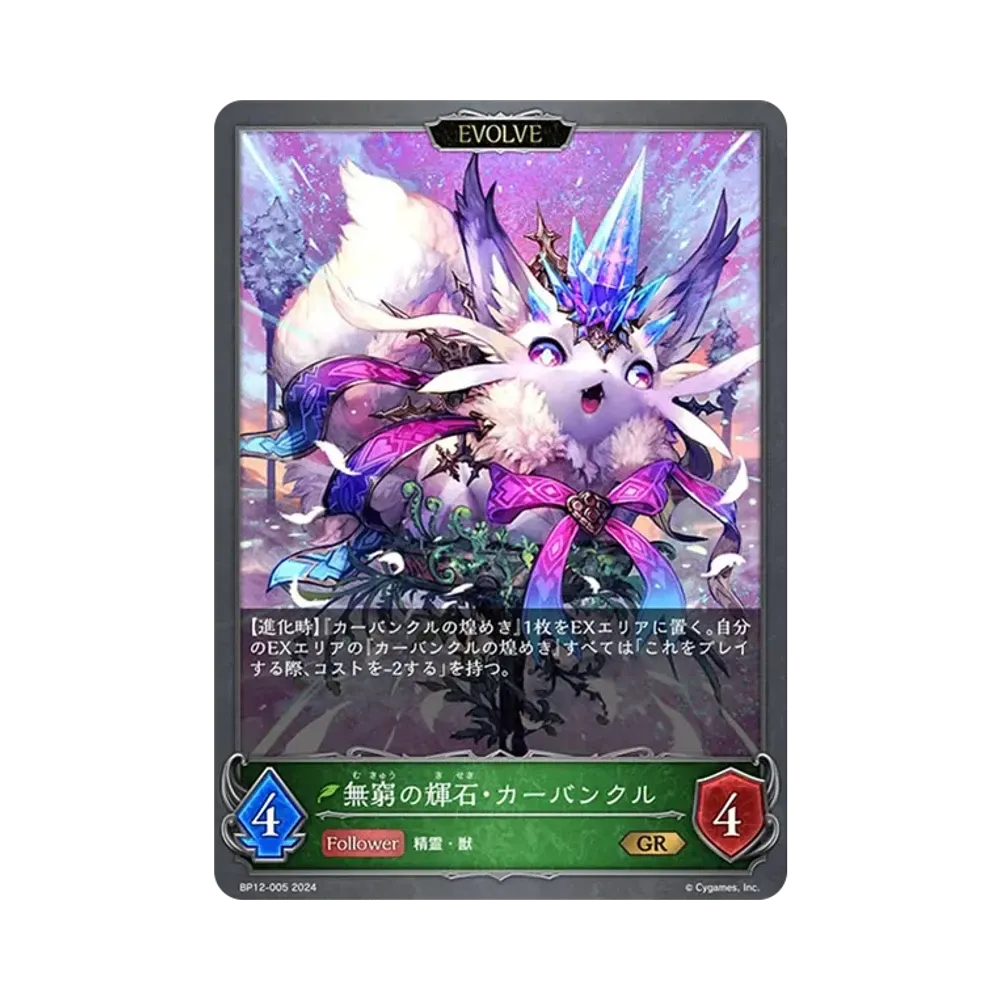 無窮の輝石・カーバンクル GR [BP12-005](ブースターパック 第12弾「黒鉄の侵略者」)