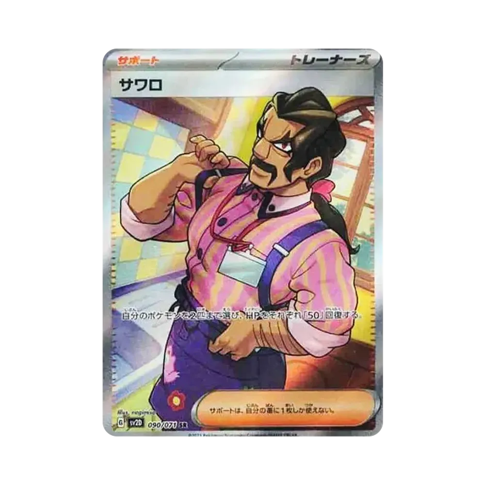 サワロ SR[SV2D 090/071](拡張パック「クレイバースト」)