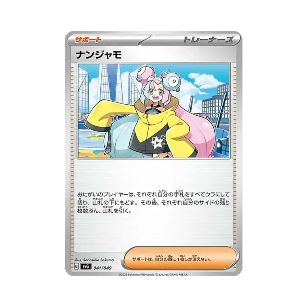 ナンジャモ [SVG 041/049](スペシャルデッキセットex「フシギバナ・リザードン・カメックス」)