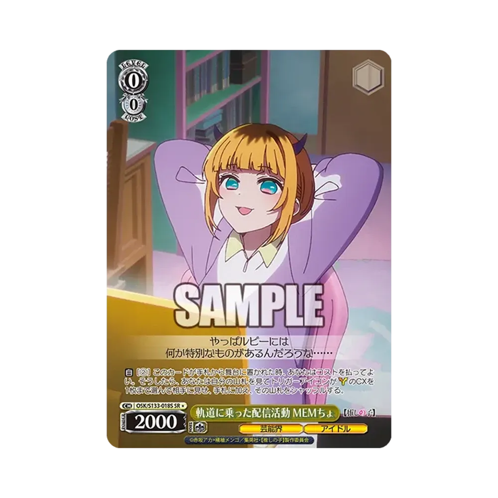 軌道に乗った配信活動 MEMちょ SR* [OSK/S133-018S](ブースターパック「【推しの子】Vol.3」)
